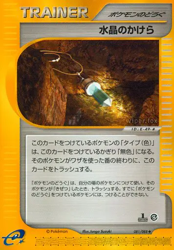 Carta クリスタルシャード 81/88 de 裂けた大地